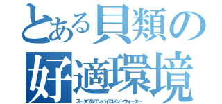 とある貝類の好適環境水（スータブルエンバイロメントウォーター）