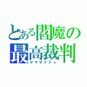 とある閻魔の最高裁判（ヤマザナドゥ）