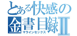 とある快感の金書目録Ⅱ（マラインセックス）