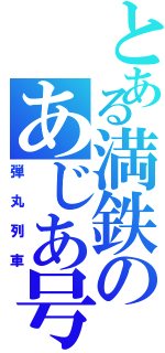 とある満鉄のあじあ号Ⅱ（弾丸列車）