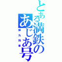 とある満鉄のあじあ号Ⅱ（弾丸列車）