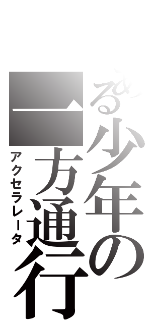 とある少年の一方通行（アクセラレータ）