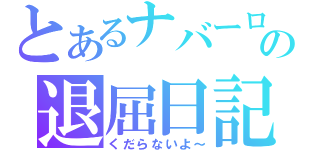 とあるナバーロの退屈日記（くだらないよ～）