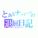 とあるナバーロの退屈日記（くだらないよ～）