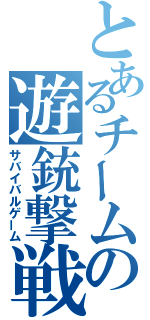 とあるチームの遊銃撃戦（サバイバルゲーム）