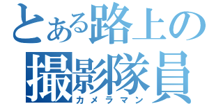 とある路上の撮影隊員（カメラマン）