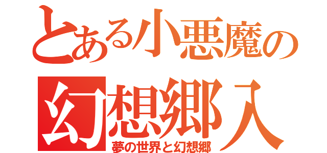 とある小悪魔の幻想郷入り（夢の世界と幻想郷）