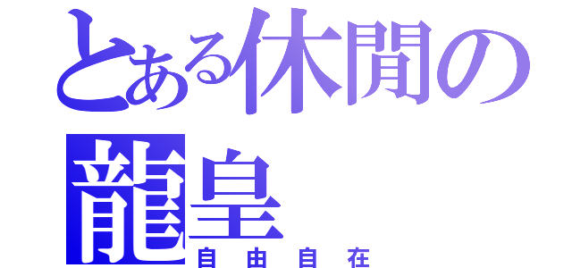 とある休閒の龍皇（自由自在）