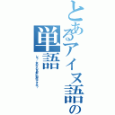 とあるアイヌ語の単語（レラ、女の子の名前に如何ですか？）