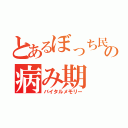 とあるぼっち民の病み期（バイタルメモリー）