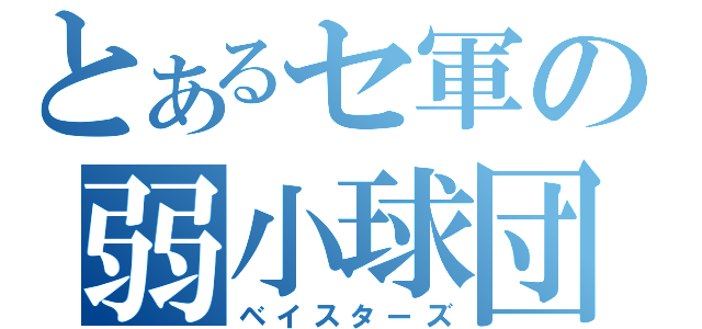 とあるセ軍の弱小球団（ベイスターズ）