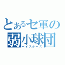 とあるセ軍の弱小球団（ベイスターズ）