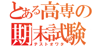 とある高専の期末試験（テストオワタ）