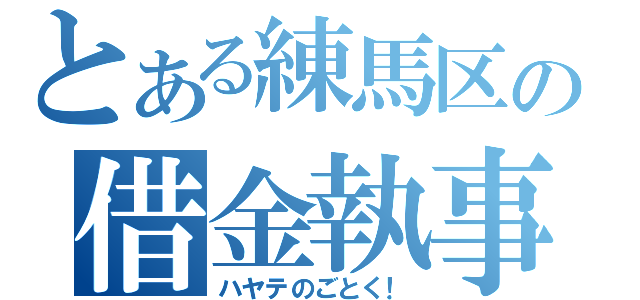 とある練馬区の借金執事（ハヤテのごとく！）