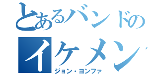 とあるバンドのイケメン（ジョン・ヨンファ）