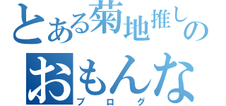 とある菊地推しのおもんない（ブログ）