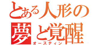 とある人形の夢と覚醒（オースティン）