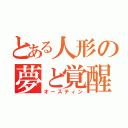 とある人形の夢と覚醒（オースティン）