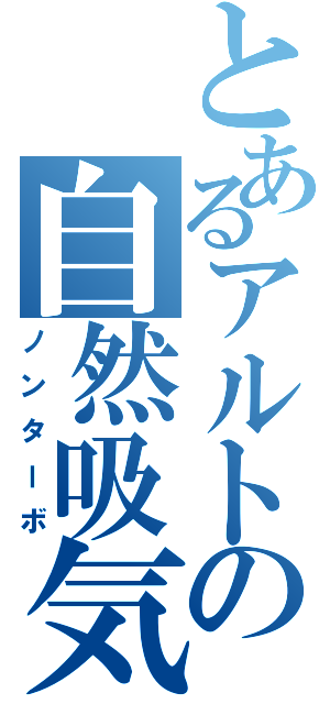 とあるアルトの自然吸気（ノンターボ）