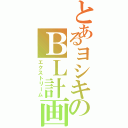 とあるヨシキのＢＬ計画（エクストリーム）