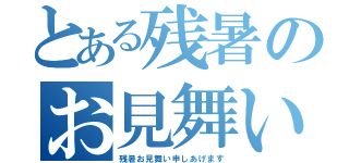 とある残暑のお見舞い（残暑お見舞い申しあげます）