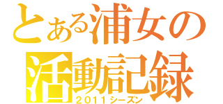 とある浦女の活動記録（２０１１シーズン）