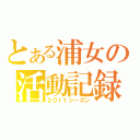 とある浦女の活動記録（２０１１シーズン）