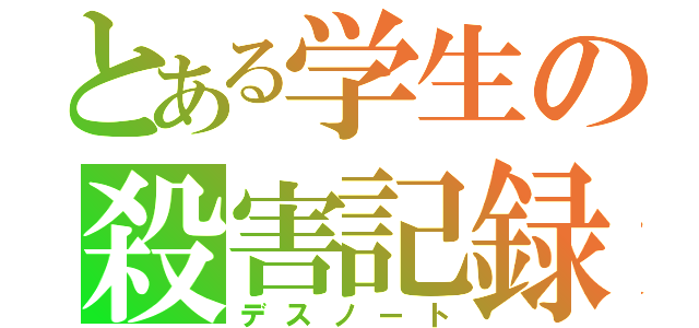 とある学生の殺害記録（デスノート）