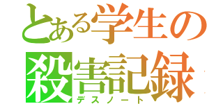 とある学生の殺害記録（デスノート）