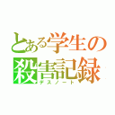 とある学生の殺害記録（デスノート）