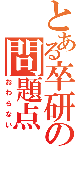 とある卒研の問題点（おわらない）