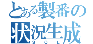 とある製番の状況生成（ＳＱＬ）