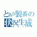 とある製番の状況生成（ＳＱＬ）