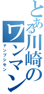 とある川崎のワンマン列車（ナンブシセン）