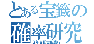 とある宝籤の確率研究（３年Ｂ組吉田憲行）