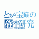 とある宝籤の確率研究（３年Ｂ組吉田憲行）