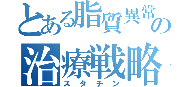 とある脂質異常の治療戦略（スタチン）