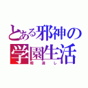 とある邪神の学園生活（暇潰し）