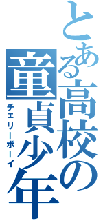 とある高校の童貞少年（チェリーボーイ）