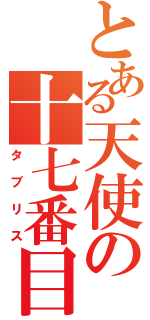 とある天使の十七番目（タブリス）