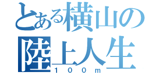 とある横山の陸上人生（１００ｍ）