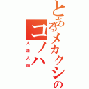 とあるメカクシのコノハ（人造人間）