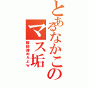 とあるなかこのマス垢（解読諦めろよｗ）