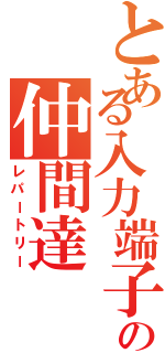 とある入力端子の仲間達（レパートリー）