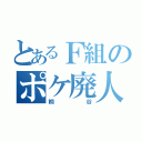 とあるＦ組のポケ廃人（桐谷）