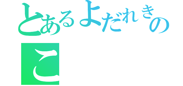 とあるよだれきのこ（）