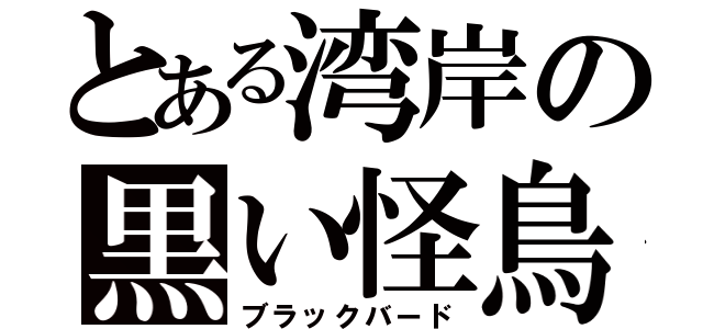 とある湾岸の黒い怪鳥（ブラックバード）