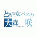 とある女バスの大森　咲（  　ビックフォレスト）