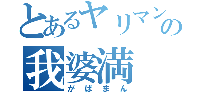 とあるヤリマンの我婆満（がばまん）