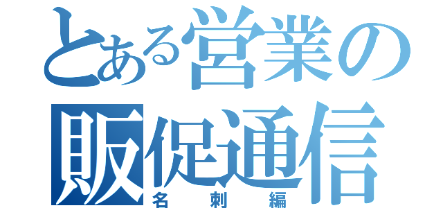 とある営業の販促通信（名刺編）